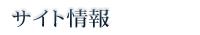 サイト情報