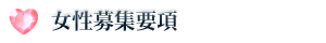 募集要項